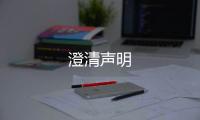 澄清聲明