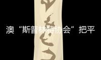 澳“斯普林特協(xié)會(huì)”把平房改造成日本風(fēng)格的住宅（組圖）