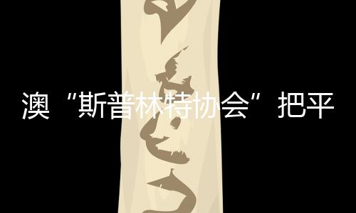 澳“斯普林特協會”把平房改造成日本風格的住宅（組圖）