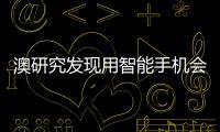 澳研究發現用智能手機會使人疲累及生產力降低
