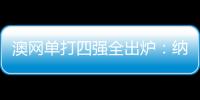 澳網單打四強全出爐：納達爾苦戰無緣晉級穆古會師哈勒普