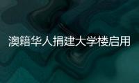 澳籍華人捐建大學樓啟用 外表為波浪形褶皺（組圖）