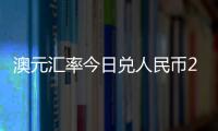 澳元匯率今日兌人民幣2019年4月17日和4月澳元兌換人民幣匯率的詳細介紹