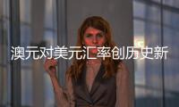 澳元對美元匯率創歷史新高