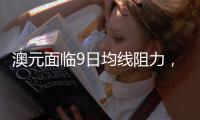 澳元面臨9日均線阻力，若突破將測試0.6700心理水平