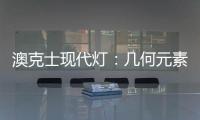 澳克士現(xiàn)代燈：幾何元素釋放你的所有想象力