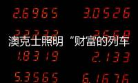 澳克士照明“財富的列車”已到達貴州區域