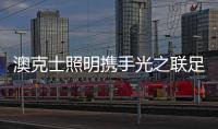 澳克士照明攜手光之聯足球俱樂部：跨界合作，共創輝煌未來