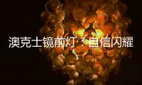 澳克士鏡前燈：自信閃耀，讓你看見一隅驚艷之美