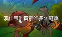 澳佳寶葉黃素吃多久見效 澳佳寶葉黃素能治療近視嗎