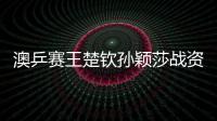澳乒賽王楚欽孫穎莎戰(zhàn)資格賽 水谷/伊藤繼續(xù)配對(duì)