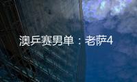 澳乒賽男單：老薩4