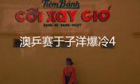 澳乒賽于子洋爆冷4