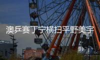 澳乒賽丁寧橫掃平野美宇 張本智和4