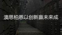 澳思柏恩以創新贏未來成功榮膺板材十大品牌