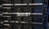 澳批準7
