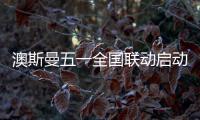 澳斯曼五一全國聯(lián)動(dòng)啟動(dòng)會(huì)順利舉行