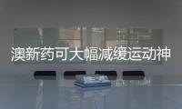 澳新藥可大幅減緩運動神經元病病情發展