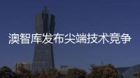 澳智庫發(fā)布尖端技術競爭力排名 中國八成居首