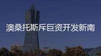 澳桑托斯斥巨資開發新南威爾士州煤層氣