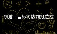澳波：目標將熱刺打造成爭冠球隊，這就是我來這里的原因