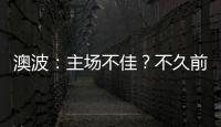 澳波：主場不佳？不久前我們擊敗了紅軍；無法責(zé)備球員他們已盡力