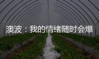 澳波：我的情緒隨時會爆發(fā)，給阿莫林2年時間曼聯(lián)會進步