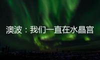 澳波：我們一直在水晶宮的節奏當中，應該更好地應對這種情況