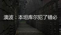 澳波：本坦庫爾犯了錯必須接受懲罰，但我們要給他改過自新的機會