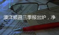 澳洋順昌三季報出爐，凈利潤最高增幅83.28%