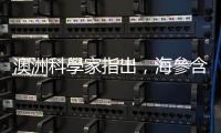 澳洲科學(xué)家指出，海參含預(yù)防糖尿病併發(fā)癥成分