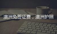 澳洲免簽證費，澳洲護照免簽證國家一覽表