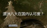澳洲八大在國內認可度？ 澳大利亞八大大學