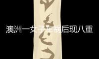 澳洲一女子車禍后現(xiàn)八重人格 多重人格有危害嗎