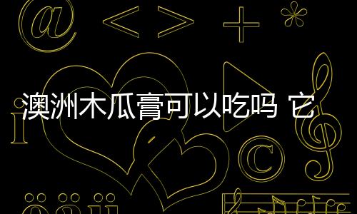 澳洲木瓜膏可以吃嗎 它畢竟還是一款護膚品
