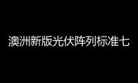 澳洲新版光伏陣列標(biāo)準(zhǔn)七月起強(qiáng)制執(zhí)行