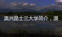 澳洲昆士蘭大學(xué)簡(jiǎn)介，澳洲八大之昆士蘭大學(xué)介紹