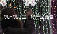 澳洲澳力寶：好產品源自好原料