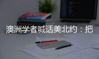 澳洲學(xué)者喊話美北約：把你們的“臟手”從亞洲拿開！