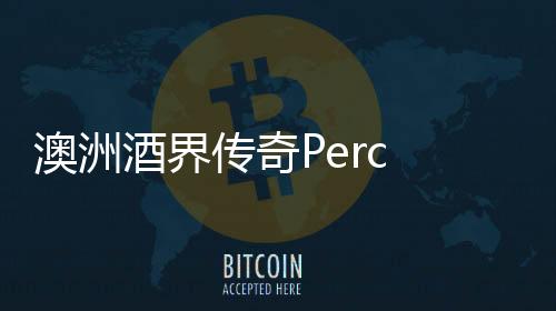 澳洲酒界傳奇Perc McGuigan逝世 享年100周歲