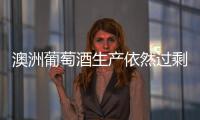 澳洲葡萄酒生產依然過剩