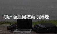 澳洲衝浪男被海浪捲走，急用 Apple Watch 求救撿回一命