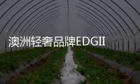 澳洲輕奢品牌EDGII點燃紐約時裝周，仙翻全球