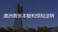 澳洲賽張本智和驚險逆轉 韓國提前鎖定混雙金牌