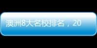 澳洲8大名校排名，2017年最新澳洲八大名校學校世界排名