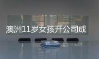澳洲11歲女孩開公司成百萬富翁，打算12歲“退休”，今后更專注于學業
