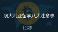 澳大利亞留學八大注意事項解答