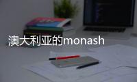 澳大利亞的monashuniversity怎么樣？ monash university 馬來(lái)西亞