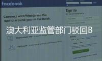 澳大利亞監管部門駁回BP深海鉆井計劃