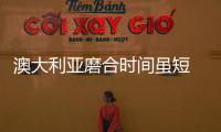 澳大利亞磨合時間雖短 攻擊群實力仍值得警惕